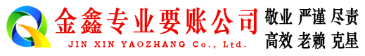 和顺金鑫催收公司